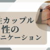 セックス・エッチ・同性愛